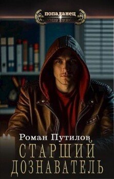 читать Старший дознаватель