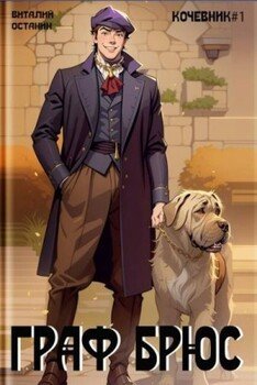 читать Граф Брюс