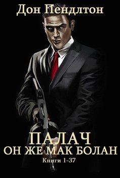 читать Палач. Цикл романов. Книги 1 - 37