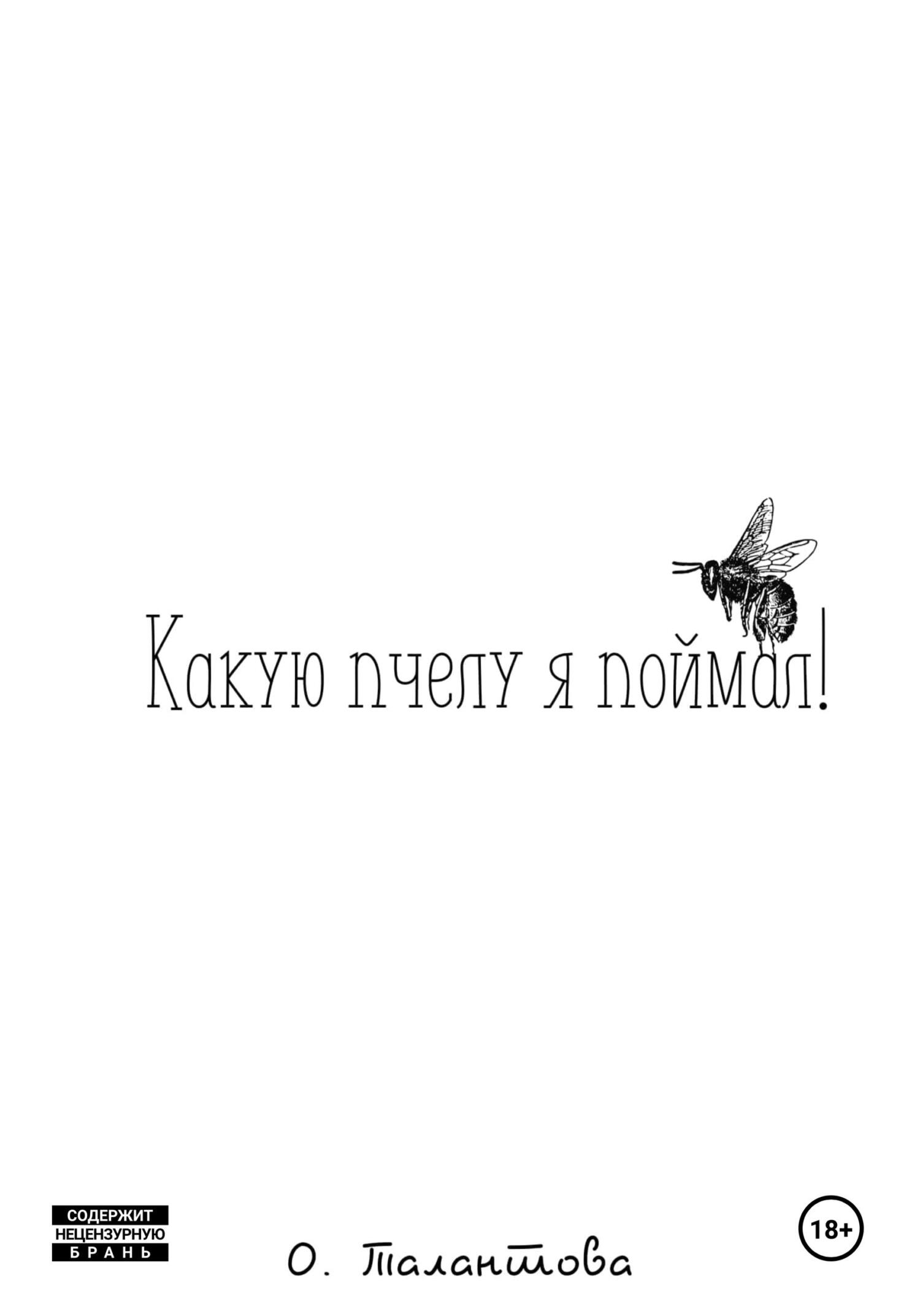 читать Какую пчелу я поймал!