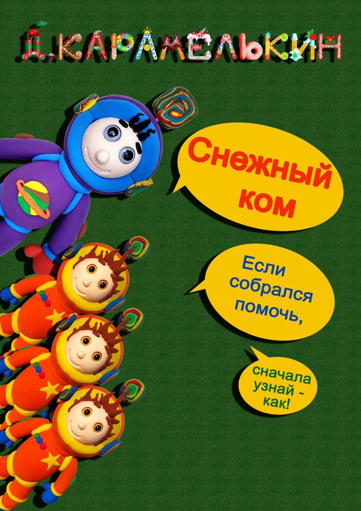 читать Снежный ком