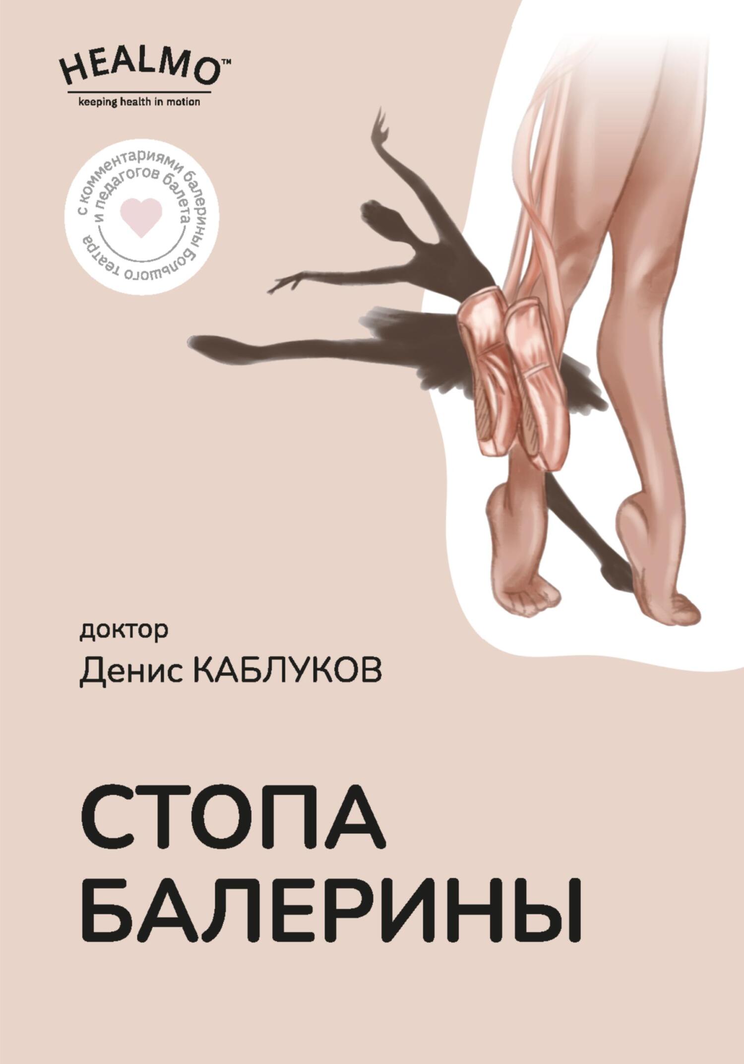 читать Стопа балерины