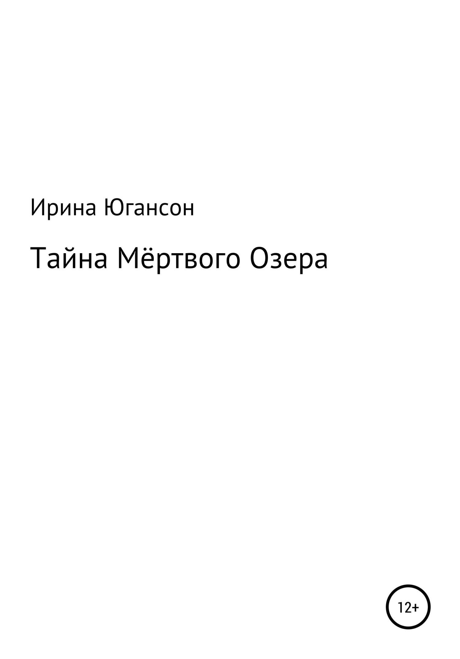читать Тайна Мёртвого Озера