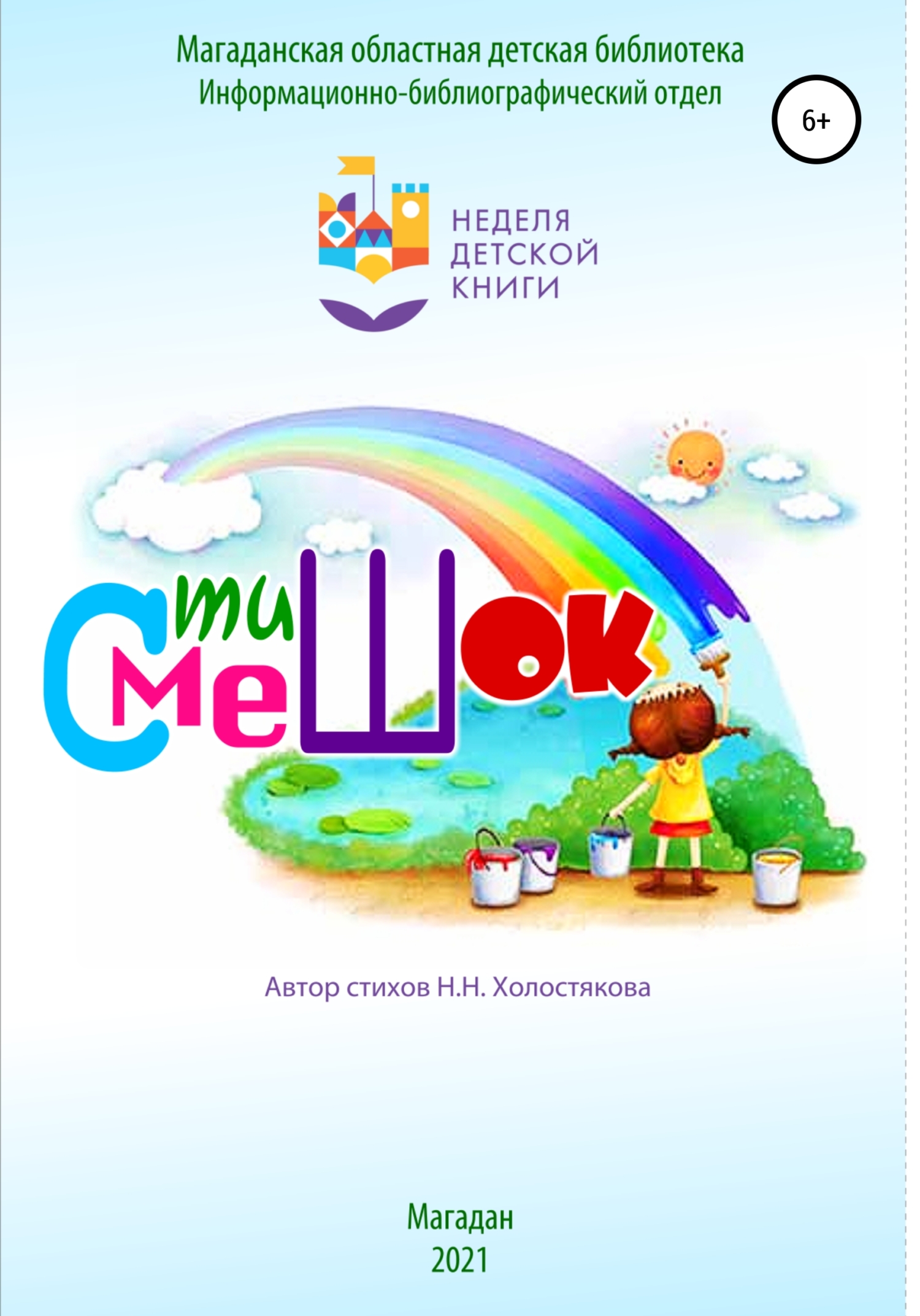 читать СтишОК – СмешОК