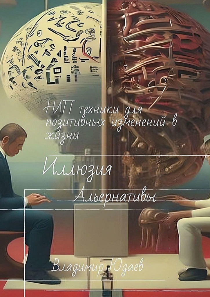 читать Иллюзия альтернативы: НЛП-техники для позитивных изменений в жизни