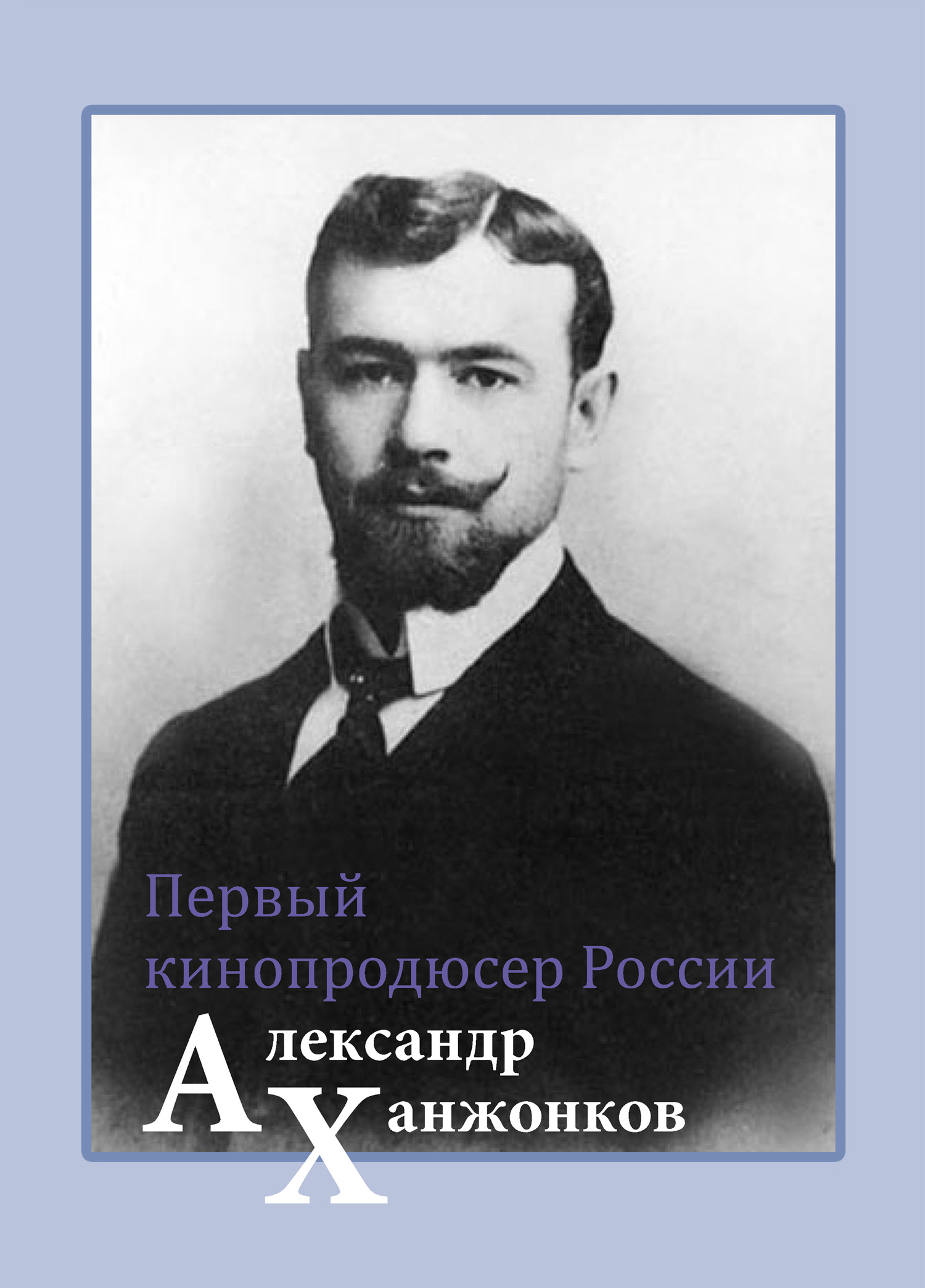 читать Первый кинопродюсер России Александр Ханжонков