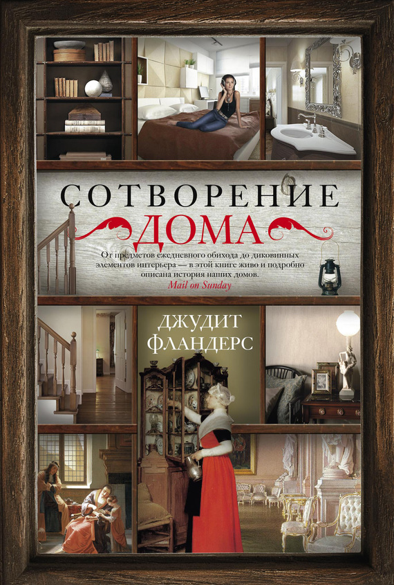 читать Сотворение дома