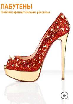 читать Лабутены. Любовно-фантастические рассказы