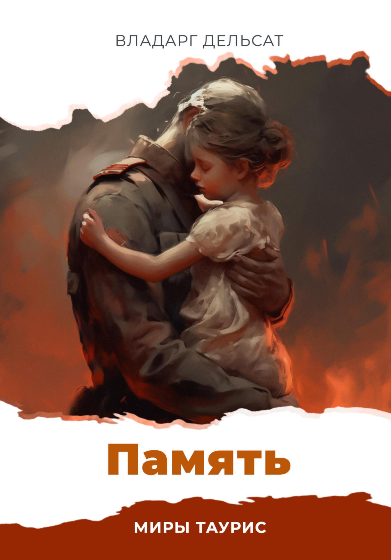 читать Память