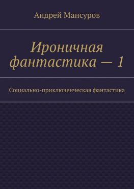 читать Ироничная фантастика  1. Социально-приключенческая фантастика