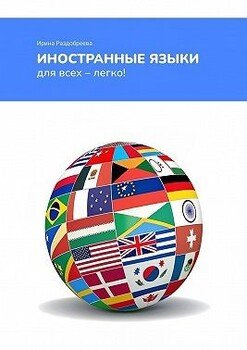 читать Иностранные языки для всех  легко! Как легко и быстро выучить иностранные языки в любом возрасте?