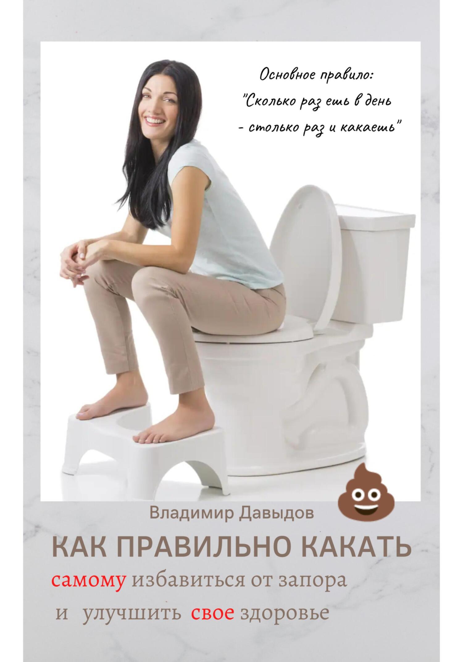 читать Как правильно какать, самому избавиться от запора и улучшить свое здоровье