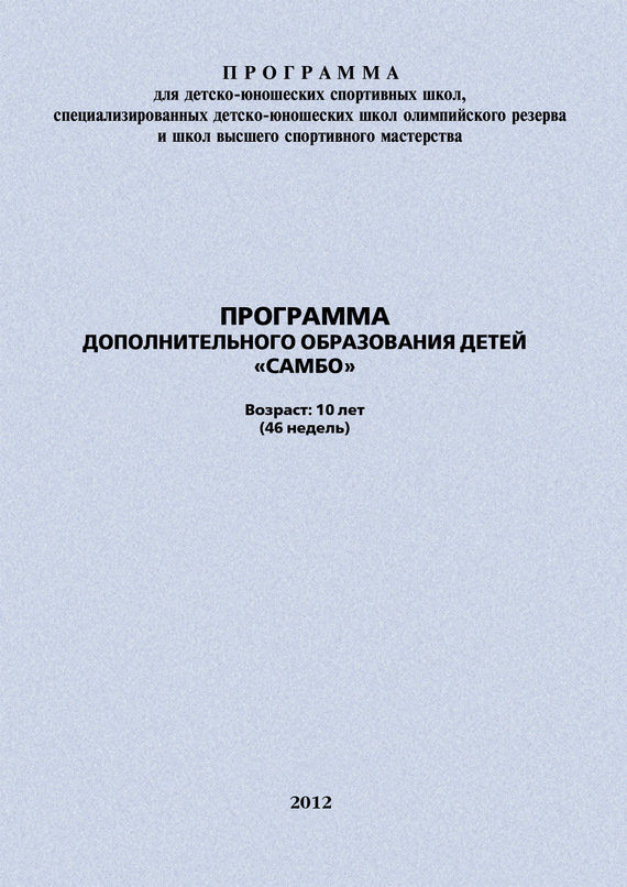 читать Программа дополнительного образования детей «Самбо»