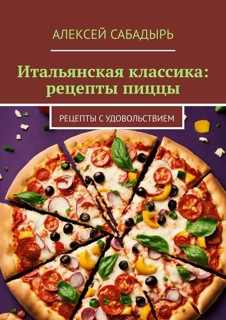читать Итальянская классика: рецепты пиццы. Рецепты с удовольствием