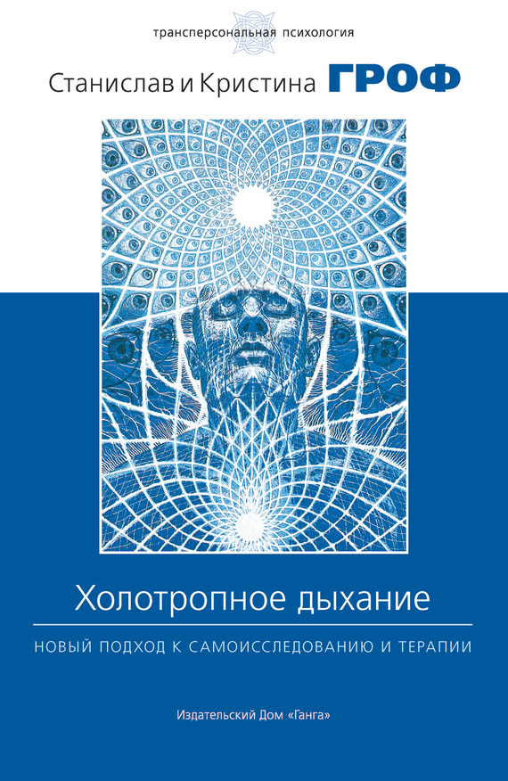 читать Холотропное дыхание. Новый подход к самоисследованию и терапии