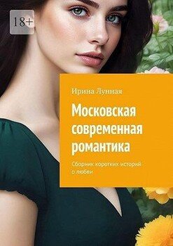 читать Московская современная романтика. Сборник коротких историй о любви