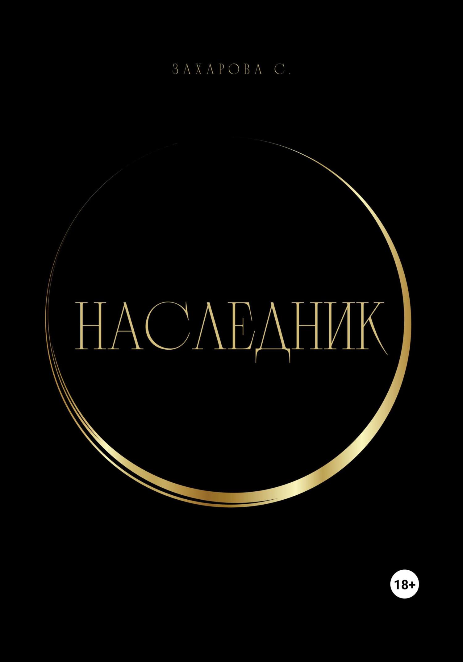 читать Наследник