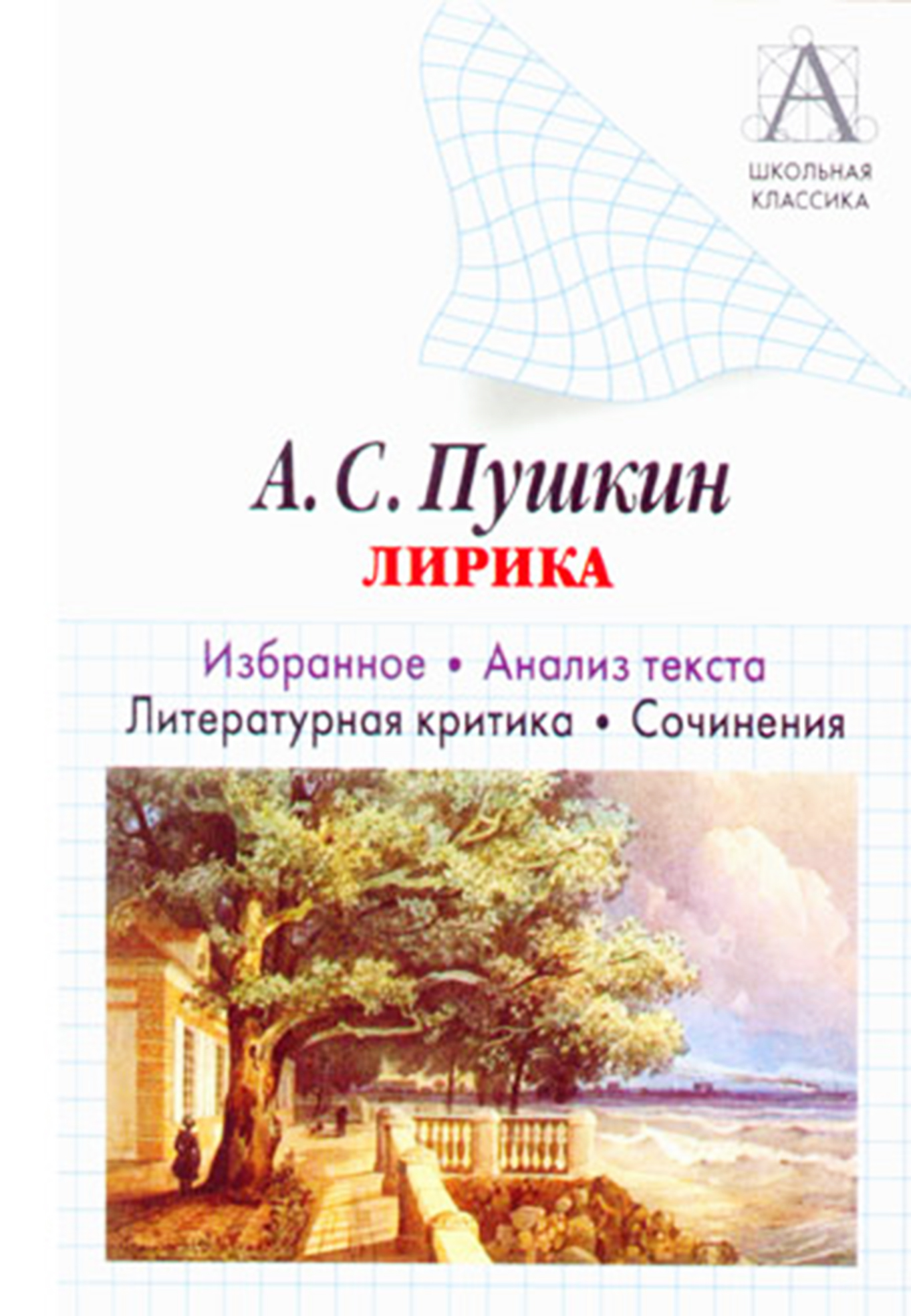 читать А. С. Пушкин Лирика. Избранное. Анализ текста. Литературная критика. Сочинения.