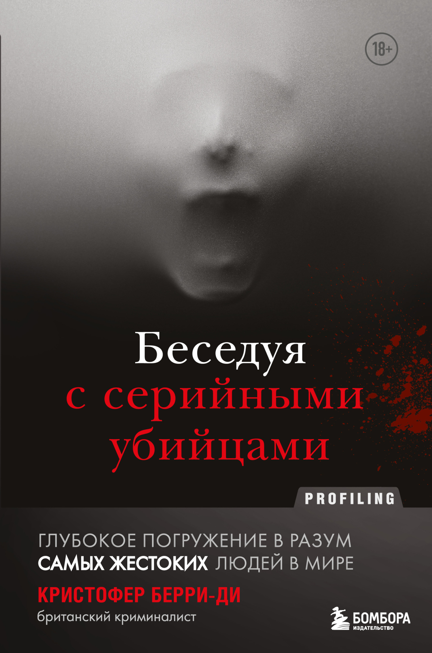 читать Беседуя с серийными убийцами. Глубокое погружение в разум самых жестоких людей в мире
