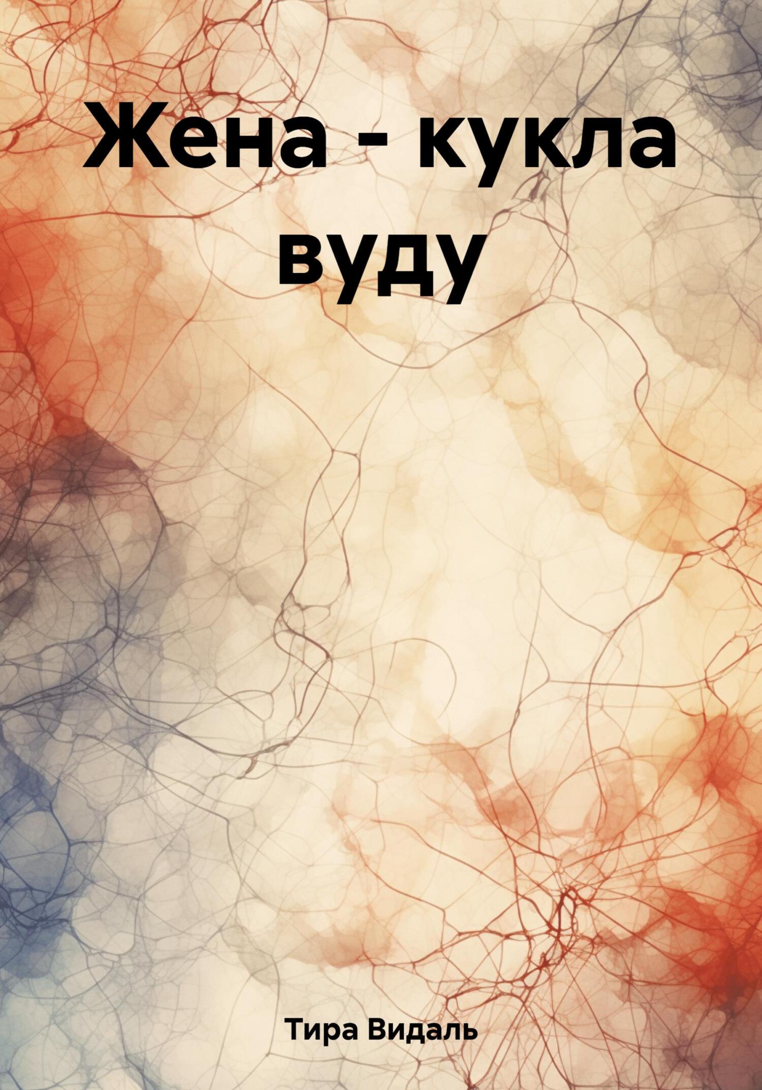 читать Жена – кукла вуду