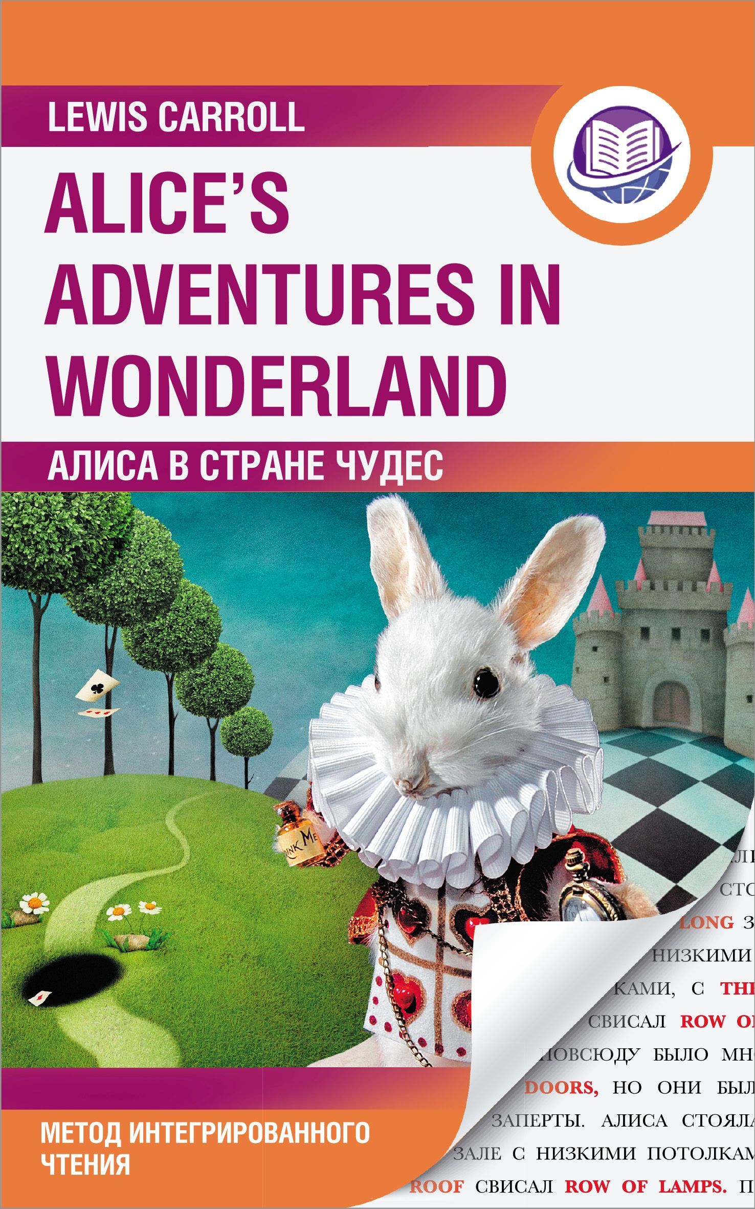 читать Алиса в Стране Чудес / Alice’s Adventures in Wonderland. Метод интегрированного чтения