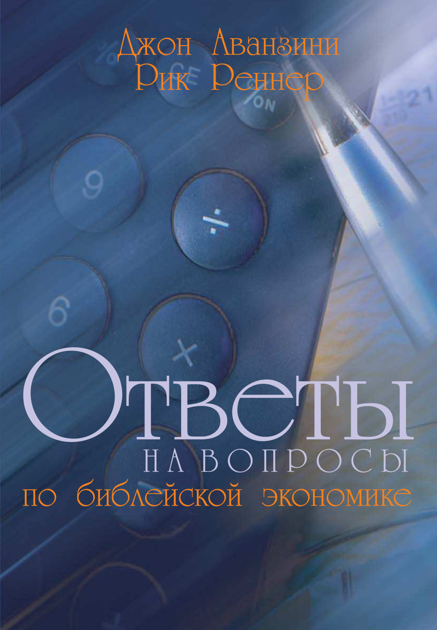 читать Ответы на вопросы по библейской экономике