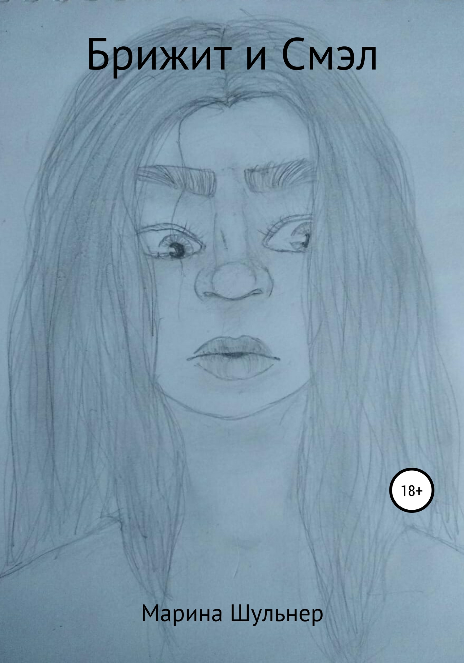 читать Брижит и Смэл