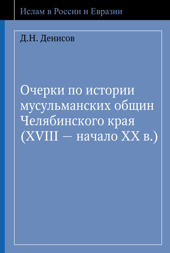 читать Очерки по истории мусульманских общин Челябинского края (XVIII – начало ХХ в.)