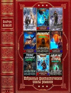 читать Избранные фантастические циклы романов. Компиляция. Книги 1-13