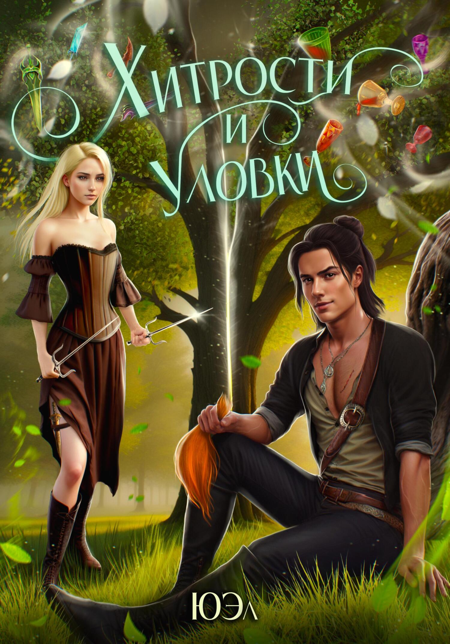 читать Хитрости и уловки