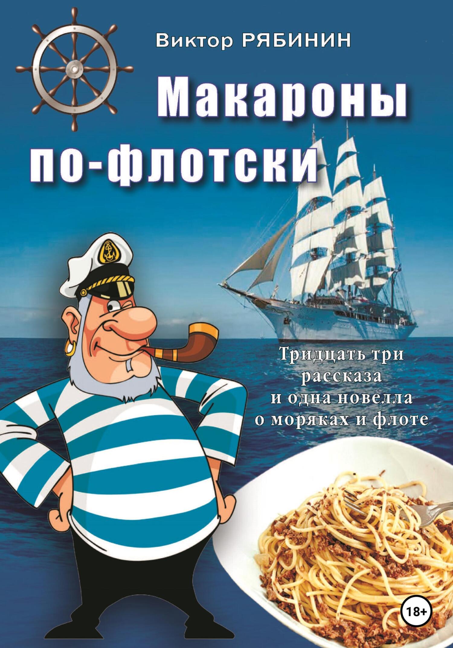 читать Макароны по-флотски