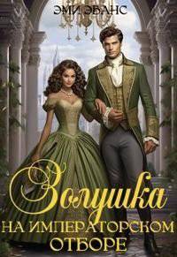читать Золушка на Императорском отборе