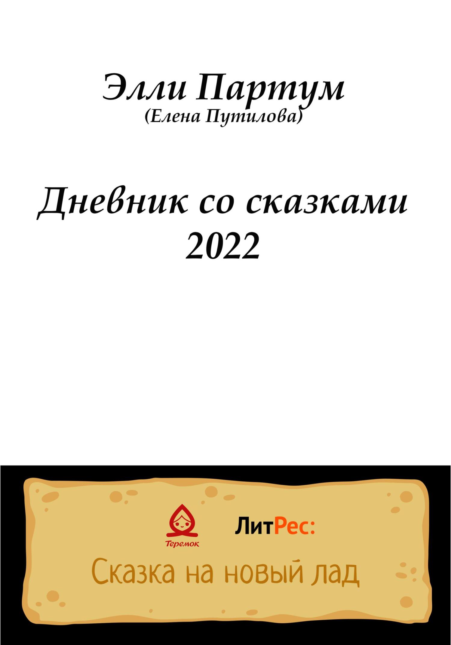 читать Дневник со сказками 2022