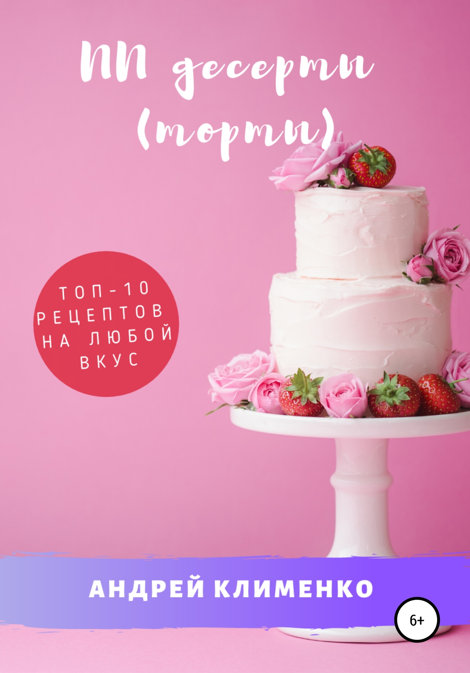 читать ПП десерты (торты): ТОП-10 рецептов на любой вкус
