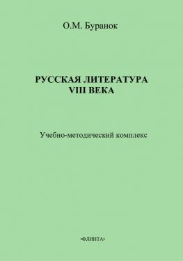 читать Русская литература XVIII века. Учебно-методический комплекс