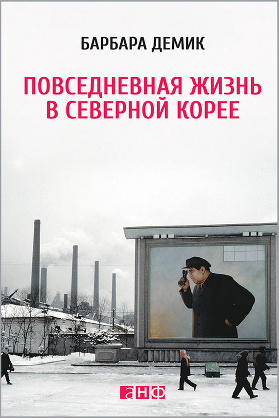читать Повседневная жизнь в Северной Корее