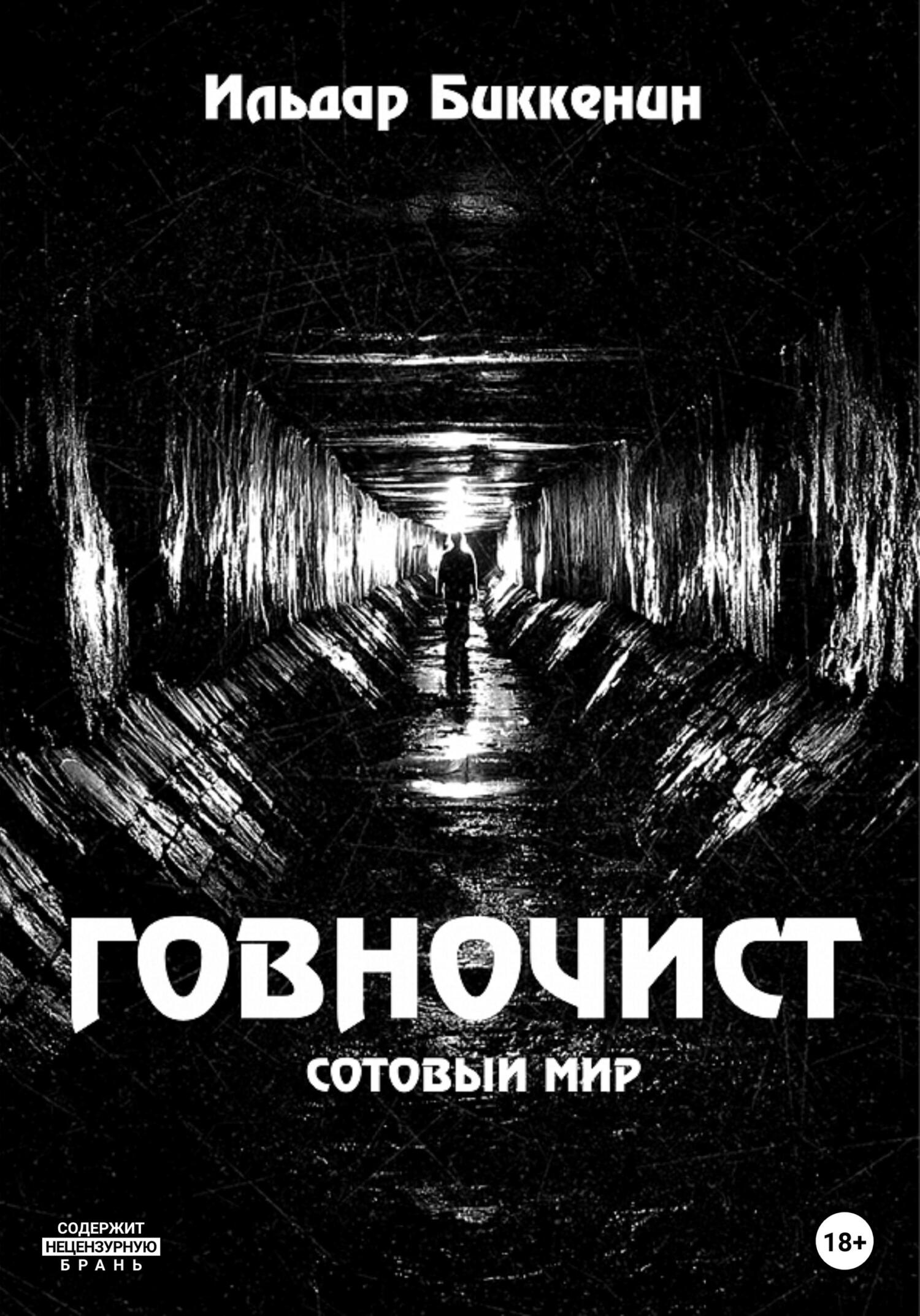 читать Говночист