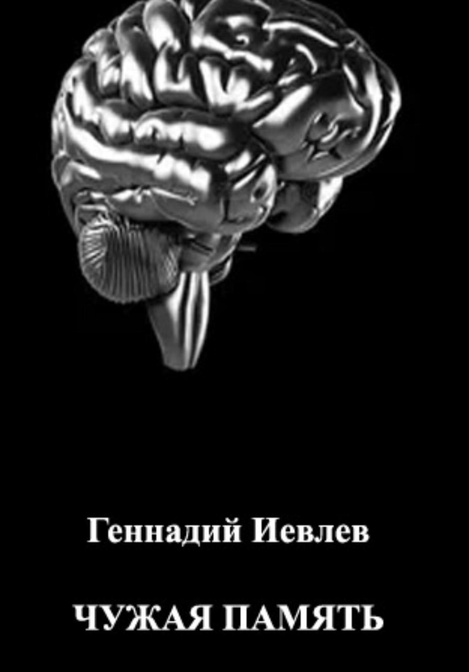 читать Чужая память