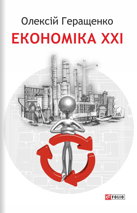 читать Економіка XXI: країни, підприємства, людини