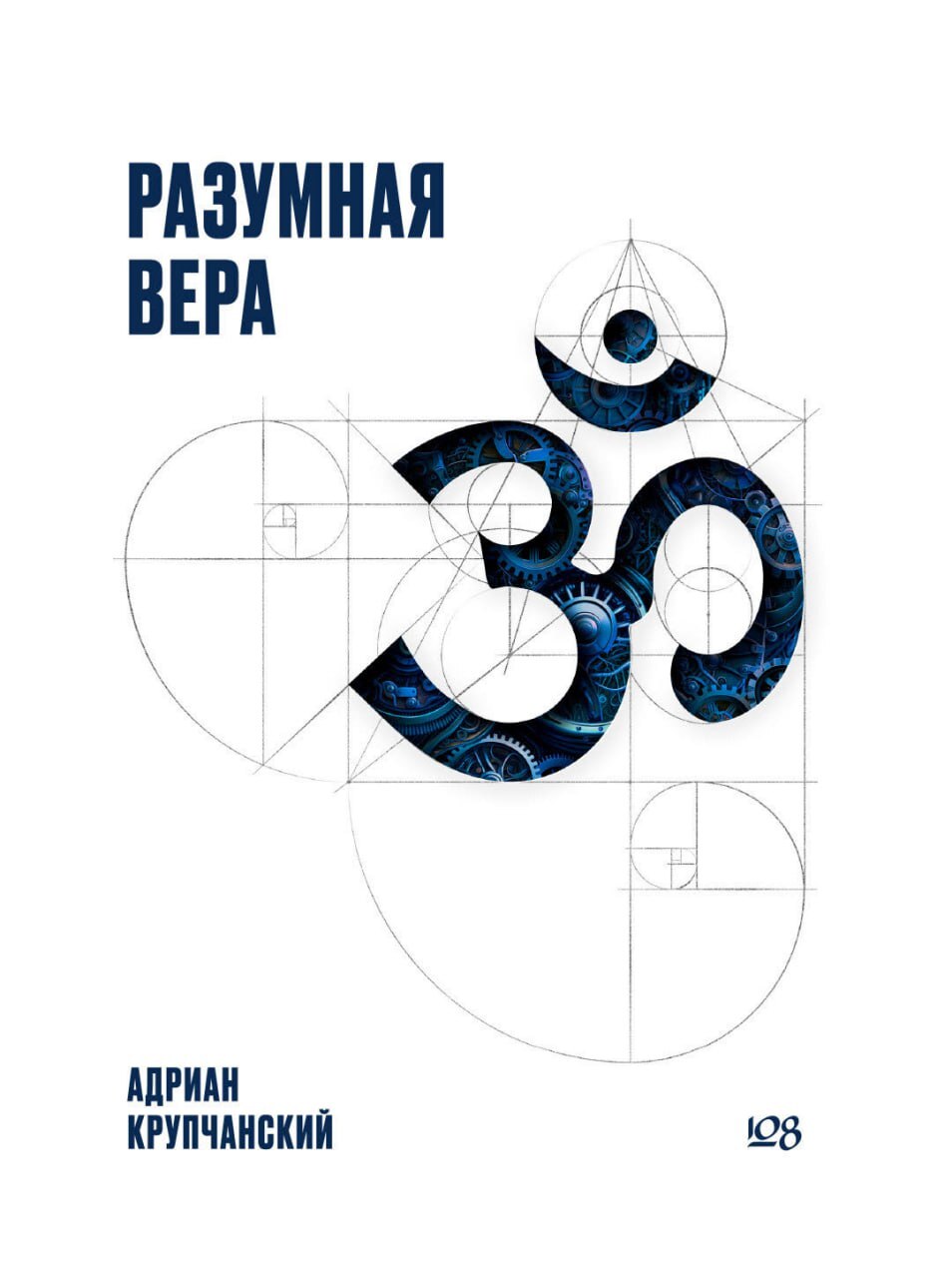 читать Разумная вера