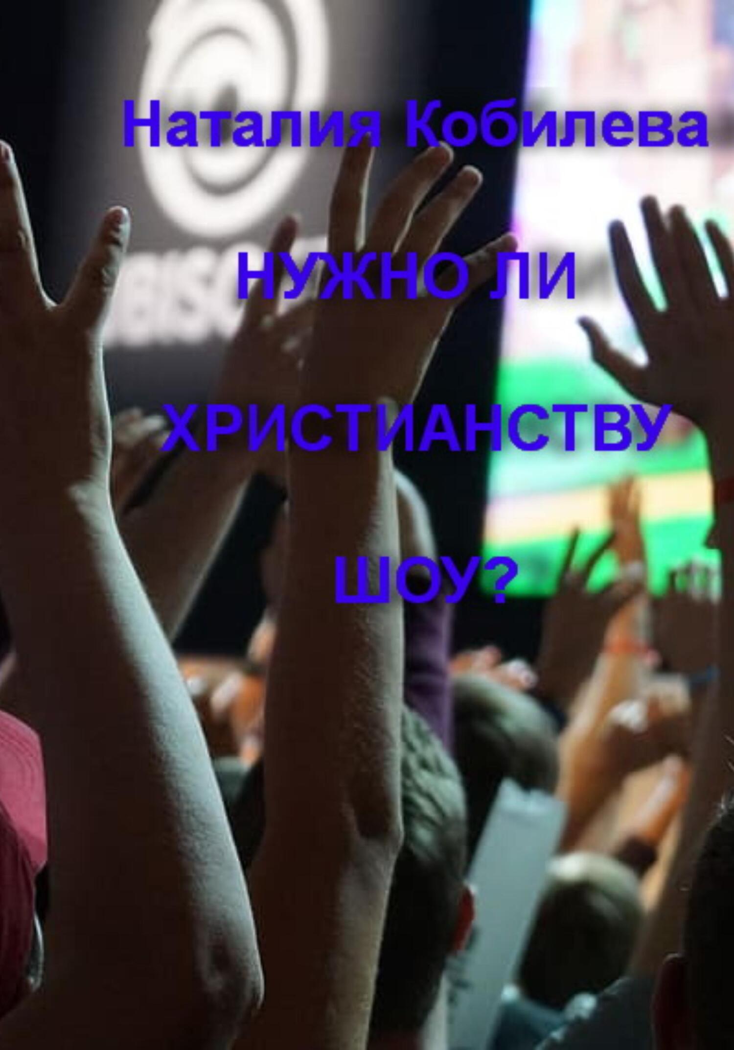 читать Нужно ли христианству шоу?