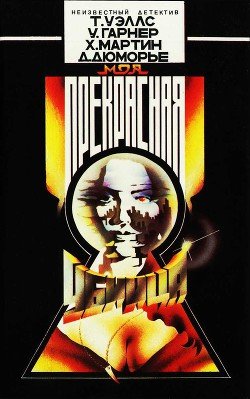 читать Моя прекрасная убийца [Сборник]