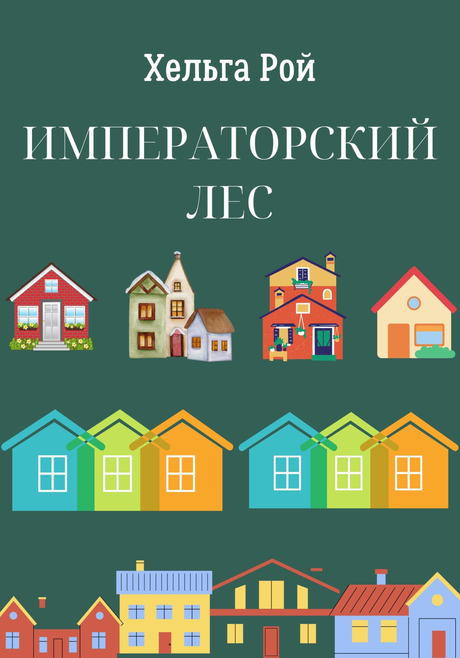 читать Императорский лес