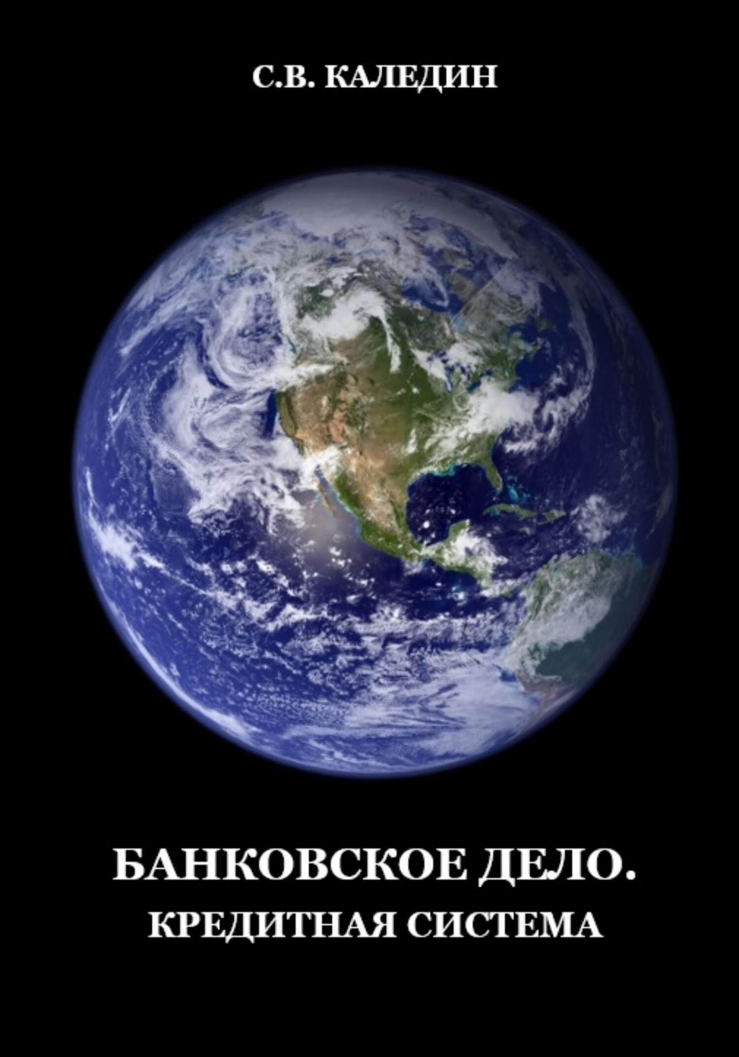 читать Банковское дело. Кредитная система