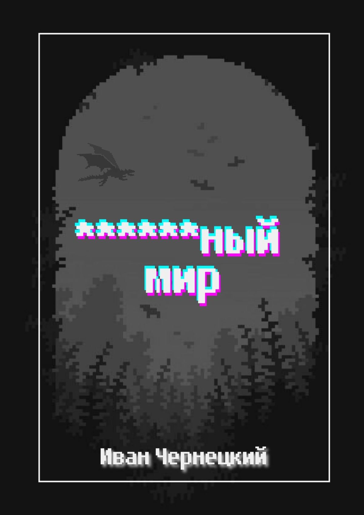 читать ******ный мир