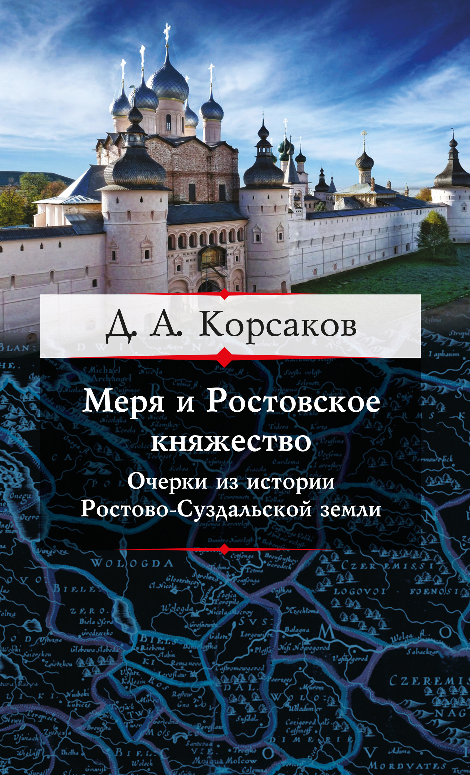 читать Меря и Ростовское княжество. Очерки из истории Ростово-Суздальской земли
