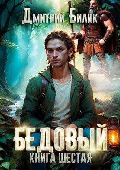 читать Бедовый 6. Тайные поручения