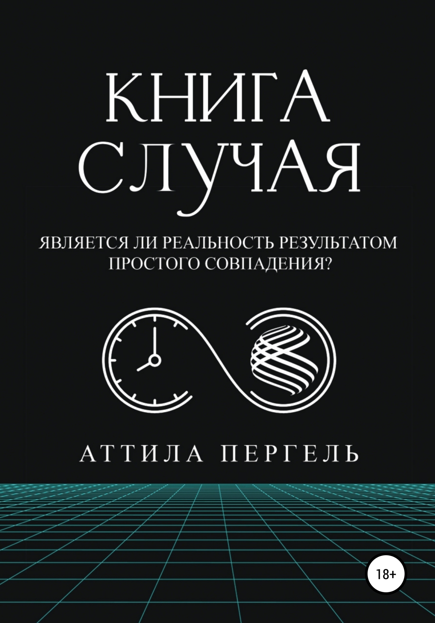 читать Книга случая