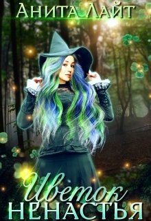 читать Цветок ненастья