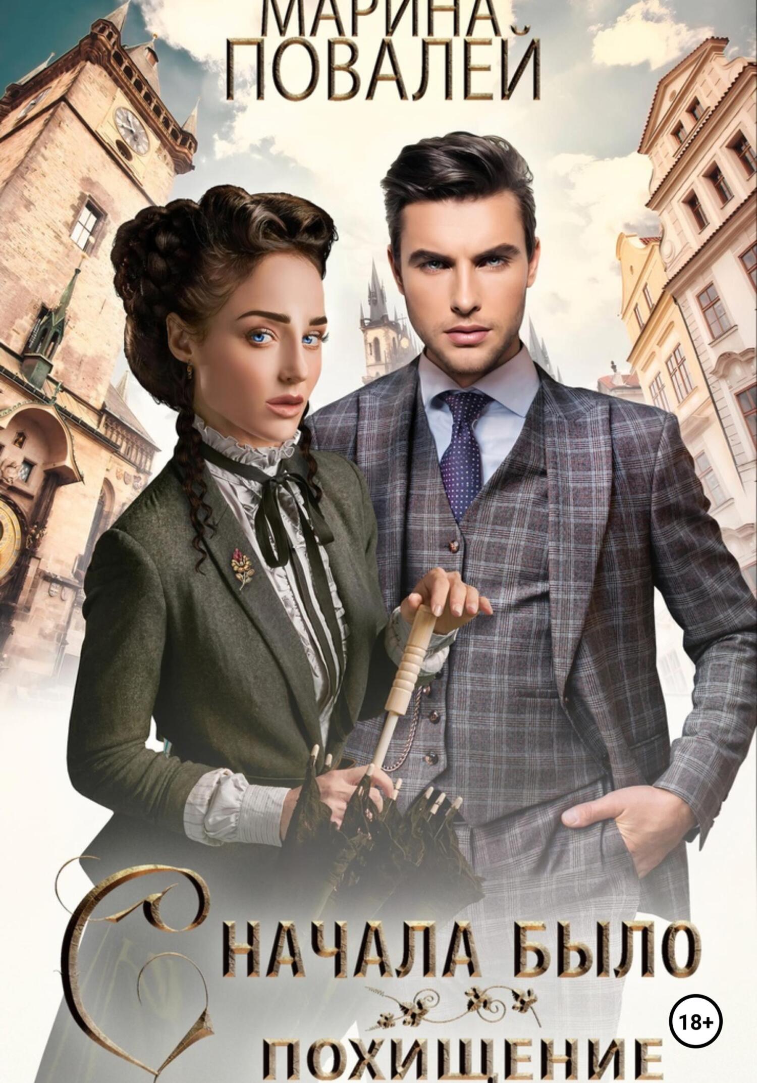 читать Сначала было похищение